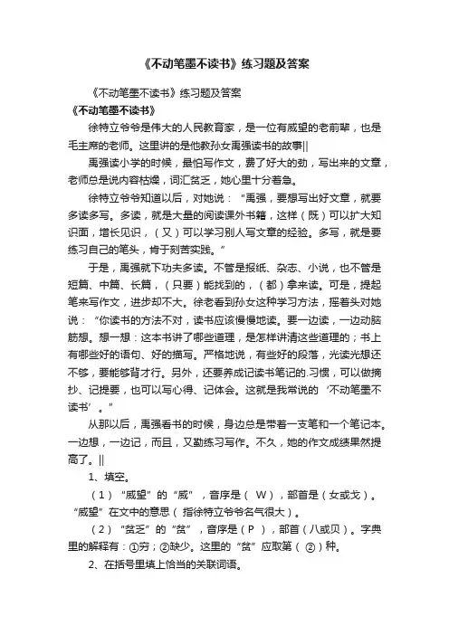 《不动笔墨不读书》练习题及答案