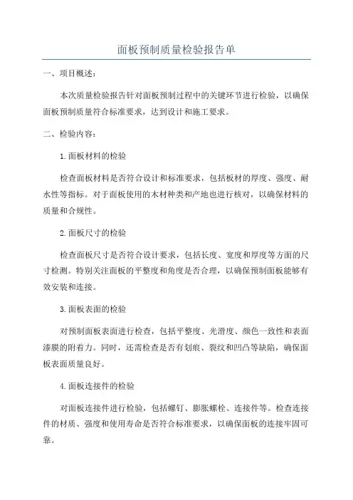 面板预制质量检验报告单