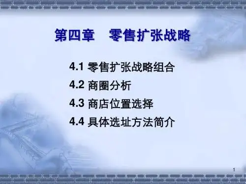 第4章 零售扩张战略