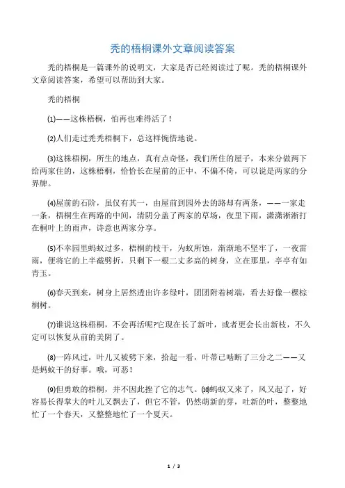 秃的梧桐课外文章阅读答案
