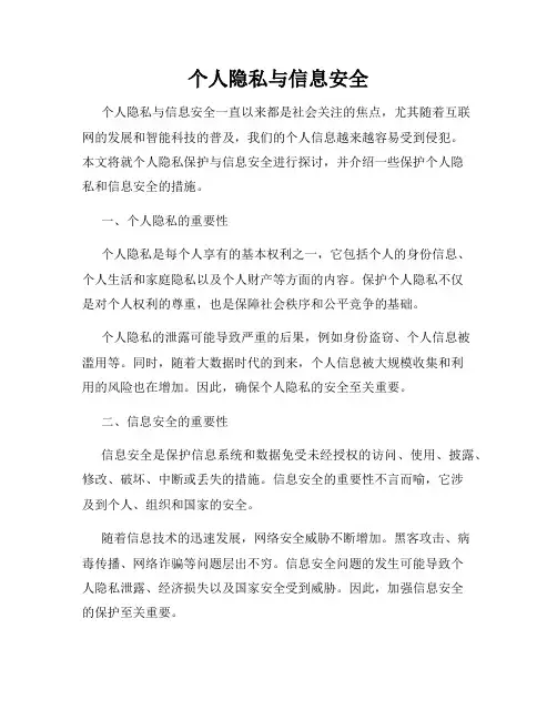 个人隐私与信息安全