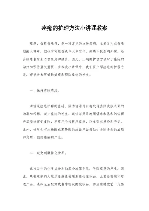 痤疮的护理方法小讲课教案