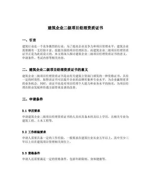 建筑企业二级项目经理资质证书