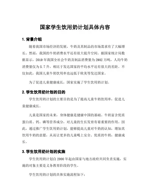 国家学生饮用奶计划具体内容