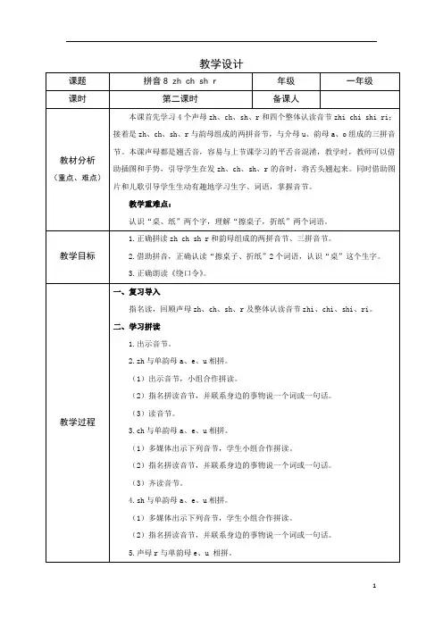 部编版小学语文一年级上学期精品教案-zh ch sh r(第二课时)