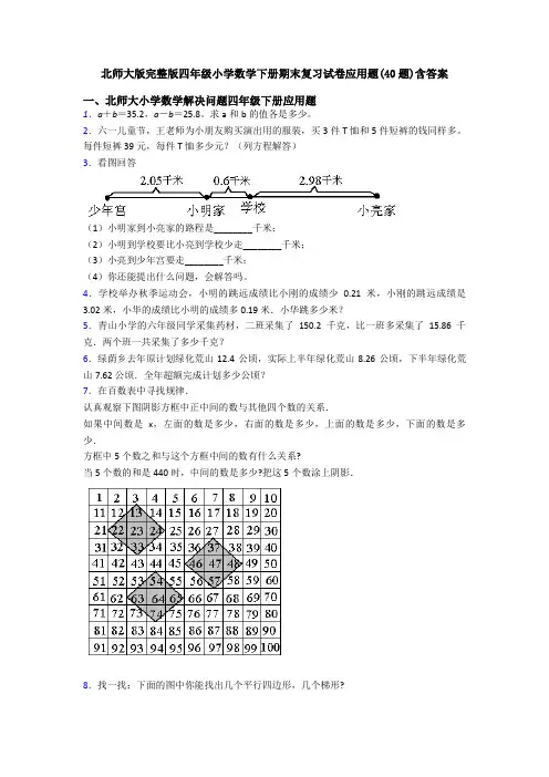 北师大版完整版四年级小学数学下册期末复习试卷应用题(40题)含答案