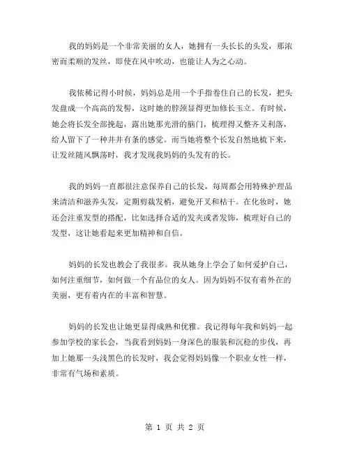 妈妈的长发作文范文