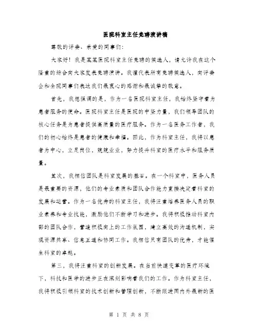 医院科室主任竞聘演讲稿（4篇）