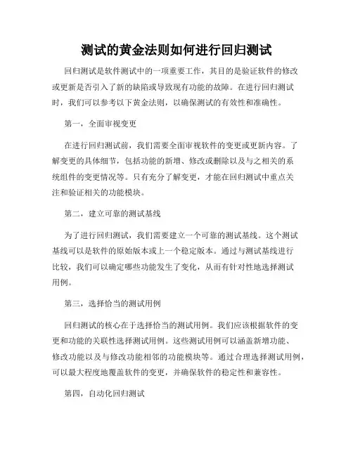测试的黄金法则如何进行回归测试