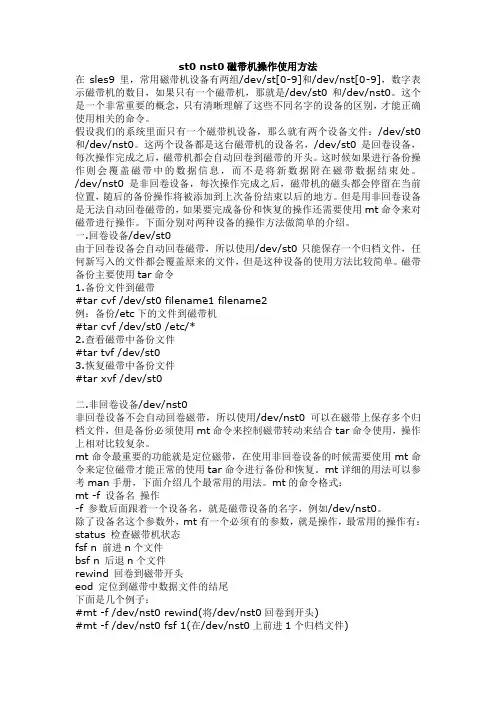 st0 nst0磁带机操作使用方法