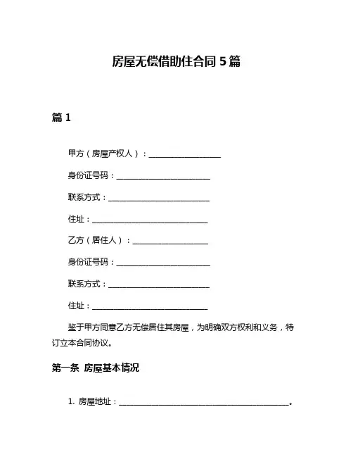 房屋无偿借助住合同5篇