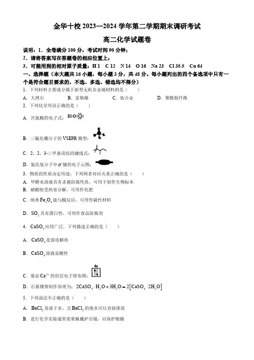 浙江省金华市2023-2024学年高二下学期6月期末考试化学试题(含答案)