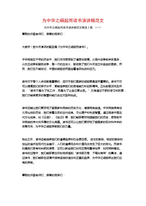 为中华之崛起而读书演讲稿范文2篇
