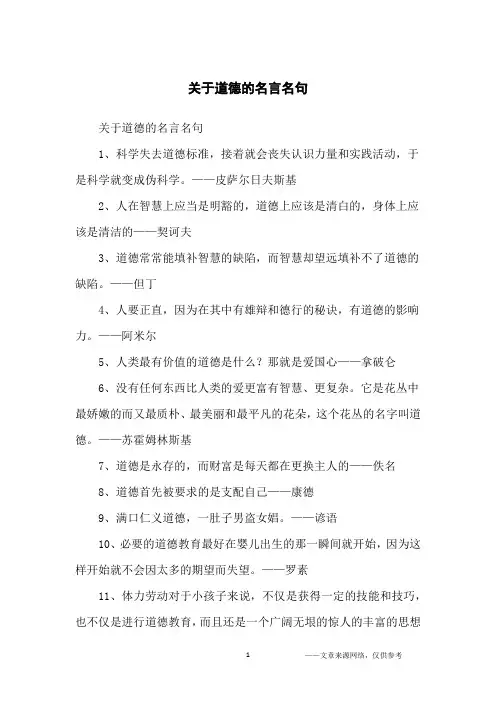 关于道德的名言名句_名人名言