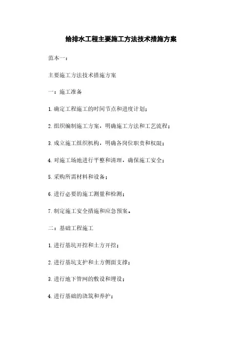 给排水工程主要施工方法技术措施方案