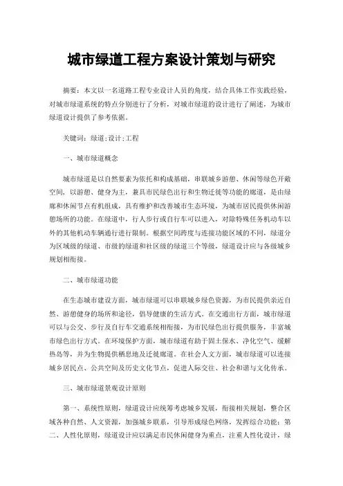 城市绿道工程方案设计策划与研究