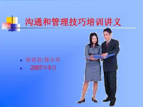 沟通和管理技巧培训讲义.