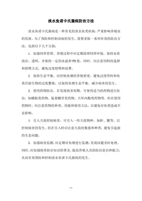 淡水鱼诺卡氏菌病防治方法