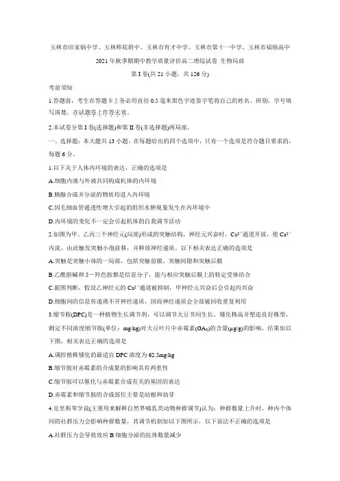 广西玉林师院附中、玉林十一中等五校2020-2021学年高二上学期期中考试生物Word版含答案