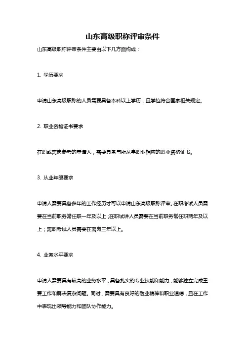 山东高级职称评审条件