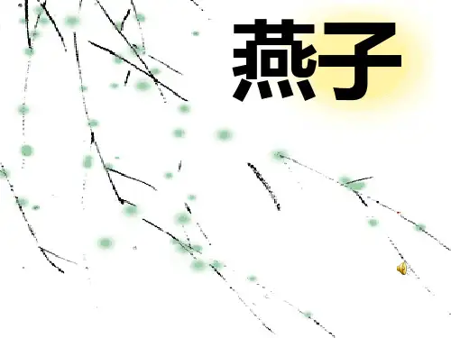 (苏教版) 四年级下册语文《燕子》课件PPT