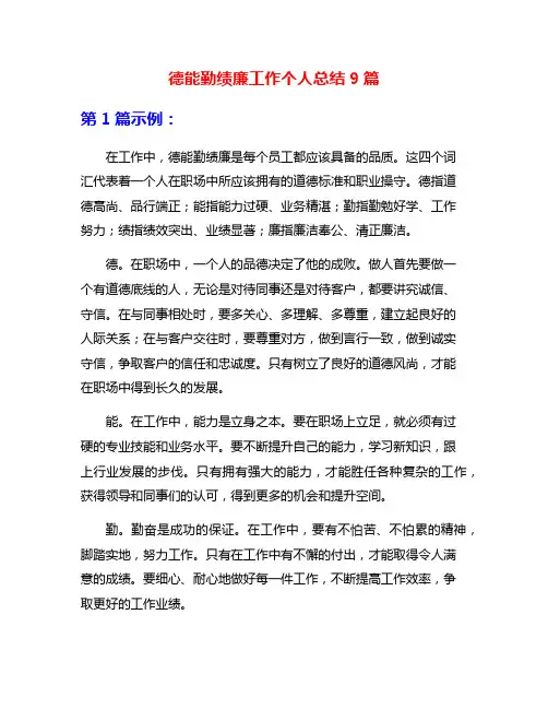 德能勤绩廉工作个人总结9篇
