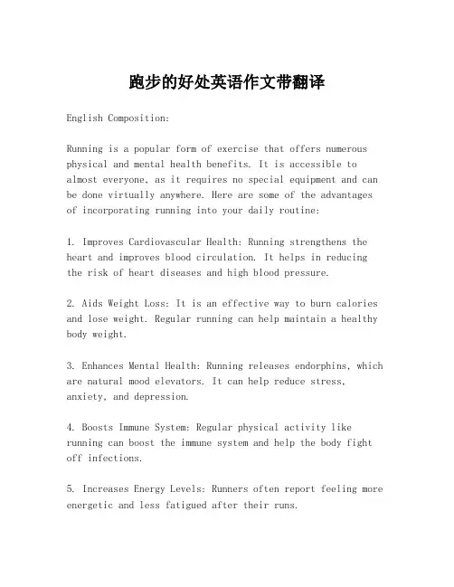 跑步的好处英语作文带翻译