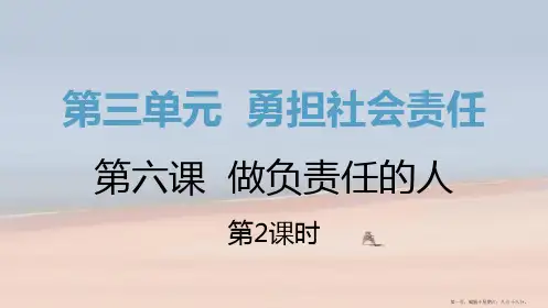 八年级道德与法治上册第三单元勇担社会责任第六课责任与角色同在第二框做负责任的人课件新人教版