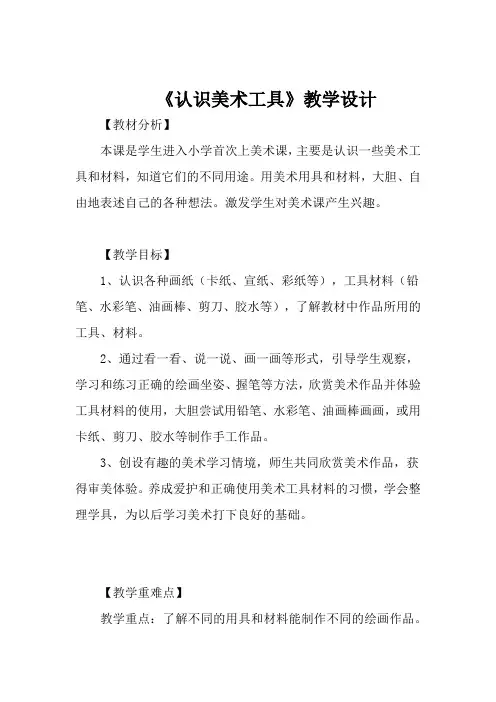 人教版小学美术一年级上册《认识美术工具》教学设计