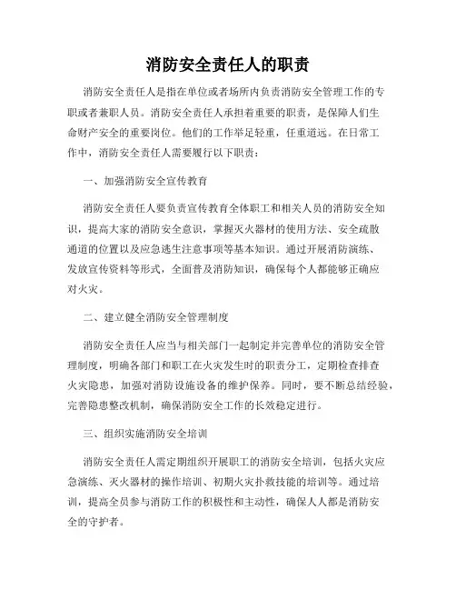 消防安全责任人的职责