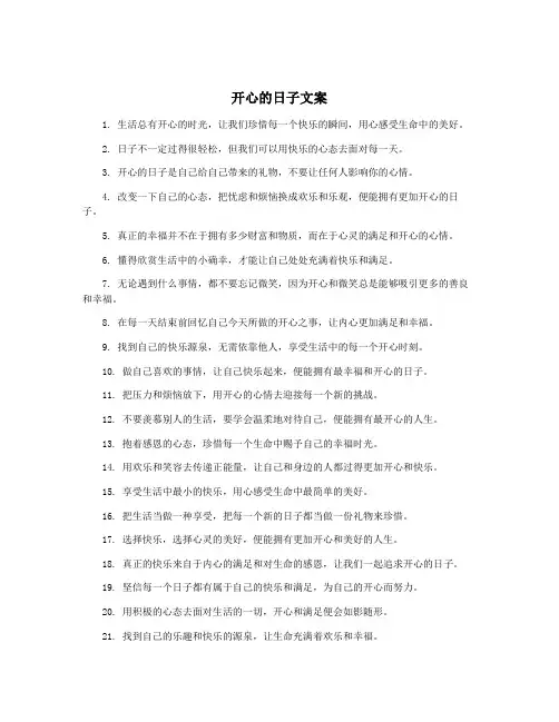 开心的日子文案