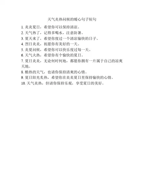 天气炎热问候的暖心句子短句