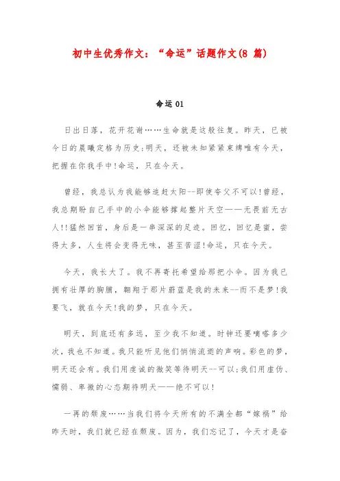 初中生优秀作文：“命运”话题作文(8 篇)