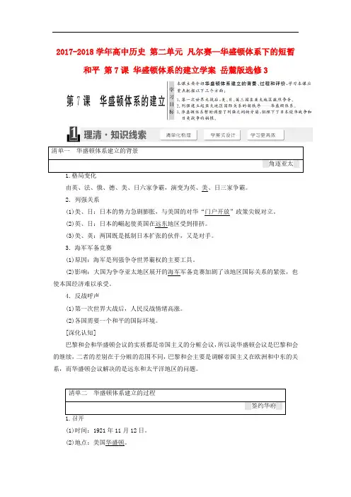 高中历史 第二单元 凡尔赛—华盛顿体系下的短暂和平 第7课 华盛顿体系的建立学案 岳麓版选修3