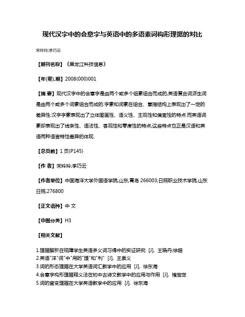 现代汉字中的会意字与英语中的多语素词构形理据的对比