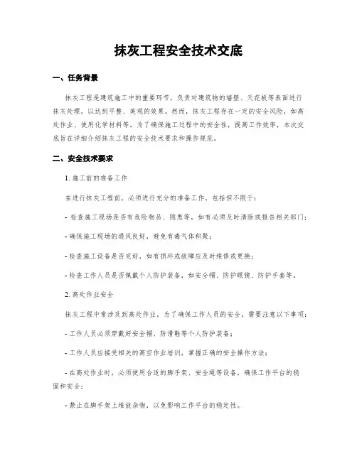 抹灰工程安全技术交底