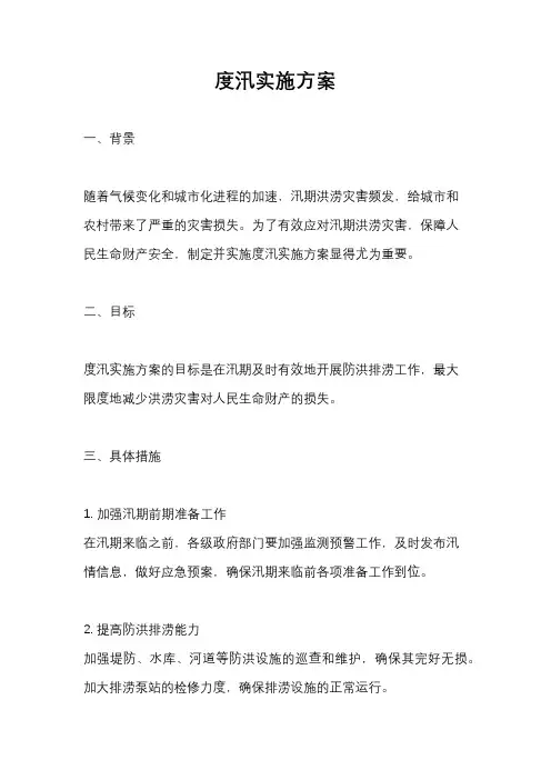 度汛实施方案