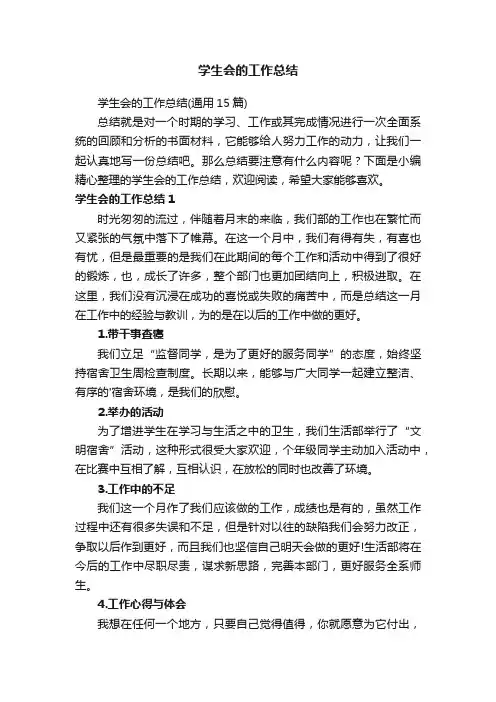 学生会的工作总结（通用15篇）