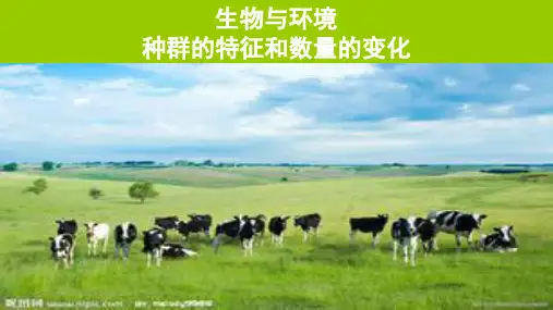 高考生物总复习：种群的特征和数量变化