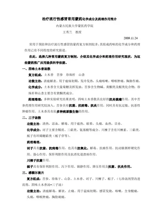 治疗流行性感冒常用蒙药化学成分及药理作用简介
