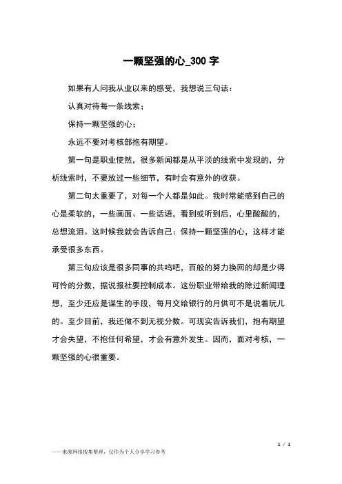 一颗坚强的心_300字小学作文