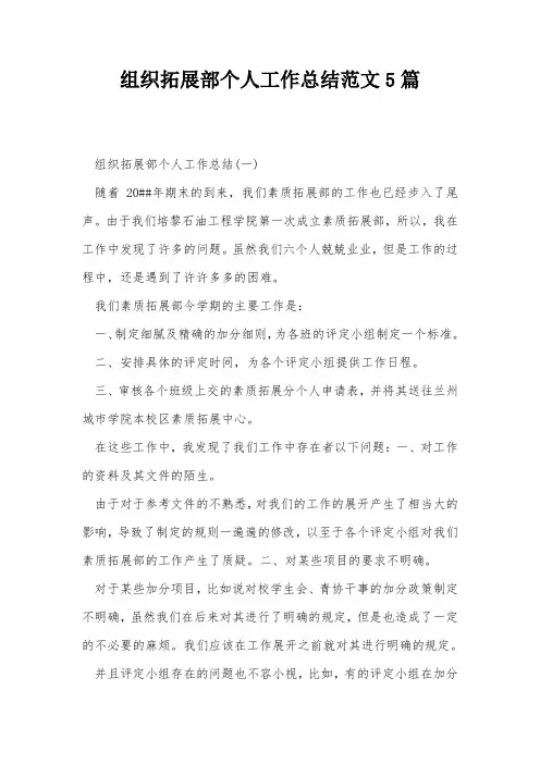 组织拓展部个人工作总结范文5篇