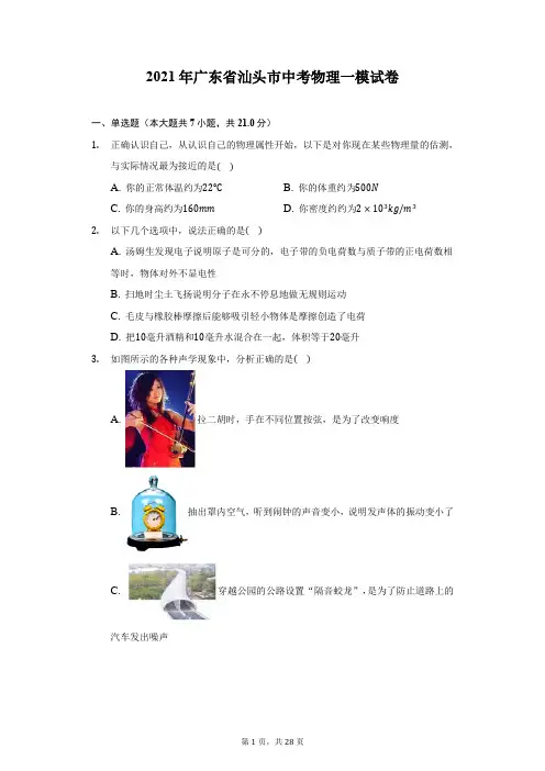 2021年广东省汕头市中考物理一模试卷(附答案详解)