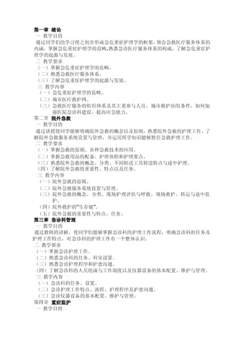 急危重症护理学教案（全）@湖中