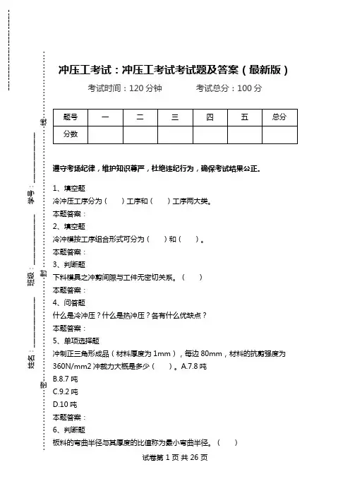 冲压工考试：冲压工考试考试题及答案(最新版)_0.doc