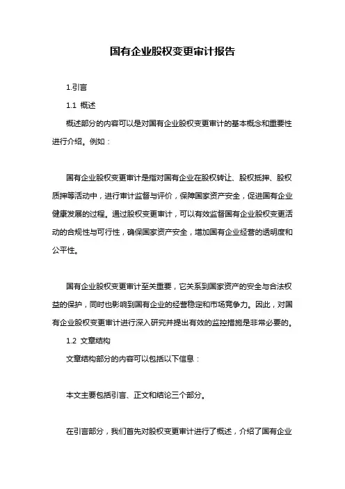 国有企业股权变更审计报告