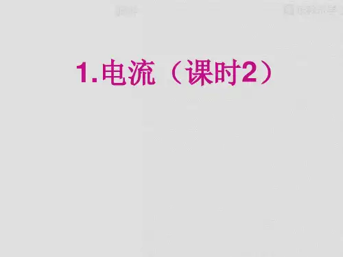 教科版物理九年级上册1.电流3