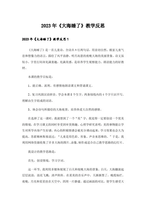 2023年《大海睡了》教学反思