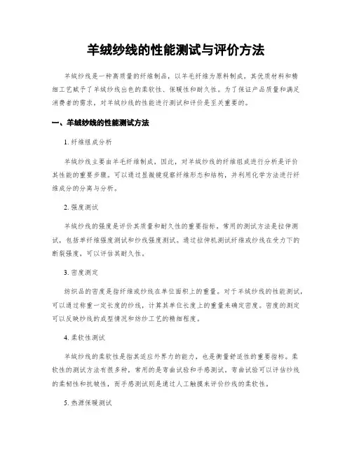 羊绒纱线的性能测试与评价方法