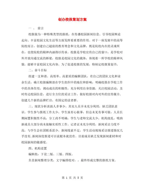 创办校报策划方案